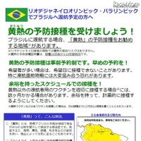 黄熱の予防接種に関するリーフレット　（参考：厚生労働省検疫所「オリンピック・パラリンピックでブラジルへ渡航される方へ」）