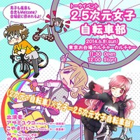 2.5次元女子自転車部、イベント開催！　6月8日 画像