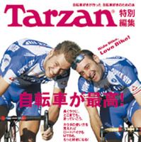 マガジンハウスはTarzan(R)別冊の自転車特集ムック「Tarzan(R)特別編集　自転車が最高！」を発売した。「長くラクに、どこまでも、走っていこう」をコンセプトに、美しい写真とわかりやすい解説が掲載されている。