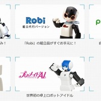 「DMM.make ROBOTS」が展開するロボット（サイトより）