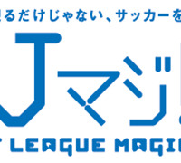 Jリーグ観戦が無料に、19・20歳限定「Jマジ！」が4月1日受け付け開始