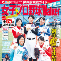 神スイングの稲村亜美も登場、2016年版「女子プロ野球Walker2016」発売 画像