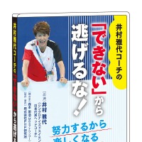 シンクロ日本代表コーチ・井村雅代が社員研修用DVD『「できない」から逃げるな！』に出演