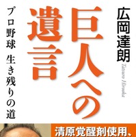 広岡達朗『巨人への遺言 プロ野球 生き残りの道』