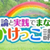 N-Academyが「理論と実践で学ぶかけっこ講座」で生徒募集