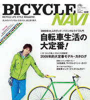 　バイシクルナビ5月号（vol.36）が3月26日に二玄社から発売された。特集は「自転車生活の大定番」。もっと自転車を楽しむための定番情報が集められている。1200円