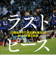 下薗昌記『ラストピース J2降格から三冠達成を果たしたガンバ大阪の軌跡』（KADOKAWA）