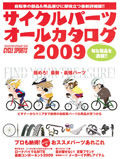 　サイクルスポーツでおなじみの八重洲出版から「サイクルパーツオールカタログ2009」がヤエスメディアムック226として発売された。自転車の部品&用品選びに役立つ最新詳細版。2,100円。