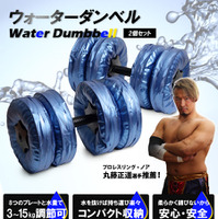 プロレス・丸藤正道が推薦！水の量で重さを調節可能な「ウォーターダンベル」 画像