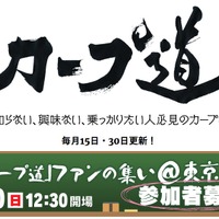 広島カープ学習番組「カープ道」がファンの集い、銀座で公開収録 画像
