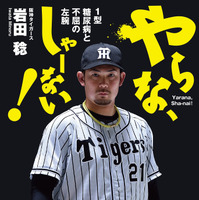 阪神タイガースの岩田稔投手の自伝本『やらな、しゃーない！ 1型糖尿病と不屈の左腕』（KADOKAWA）