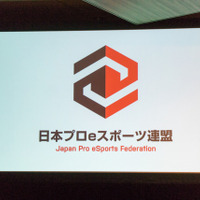 日本プロeスポーツ連盟設立発表会