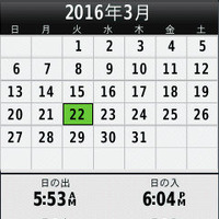 カレンダーとともに、日の出、日の入り、月の出、月の入りを表示できる。