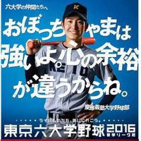 「六大学のポスターおもしろすぎｗ」…東京六大学野球のポスターが話題 画像