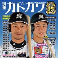 千葉ロッテマリーンズ、「別冊カドカワ」で特集…主力選手インタビューなど 画像