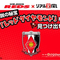 浦和レッズ×リアル宝探し、観戦前にスタジアムで宝探し開催