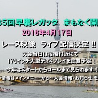 ボートレース「第85回早慶レガッタ」が4/17開催…3750mでレース 画像