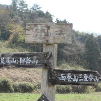 登山口の標識。足尾山、御岳山方面へ