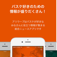 バスケ動画に特化したメディア「アリウープ」iOS版が配信開始 画像