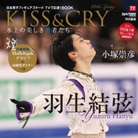 羽生結弦、宇野昌磨ら男子フィギュア応援ブック「KISS & CRY」（東京ニュース通信社）