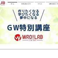 ロボットプログラミング教室「WAO! LAB（ワオラボ）」