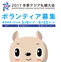 「2017冬季アジア札幌大会」ボランティア、5/9から募集