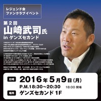 元プロ野球選手・山崎武司のトーク＆写真撮影会が5/9開催