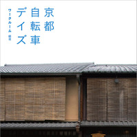 　京都を自転車で楽しむためのガイドブック「京都自転車デイズ」が光村推古書院から5月30日（土）に発売される。A5判、112ページ、オールカラー。1,575円。
