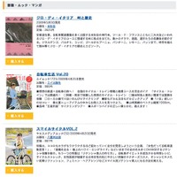 　サイクルスタイルの「書籍・雑誌コーナー」に自転車関連の文庫本、ムック、臨時増刊号などを追加しました。また自転車専門誌も最新刊となる5月20日（一部15日）発売の6月号まで、その内容がチェックできます。ボタンを押してそのまま購入できますので、チェックしてみ