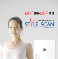 3次元身体測定システム『スタイル・スキャン』 画像