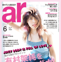 有村架純／「ar」6月号表紙