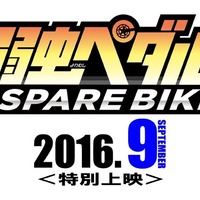『弱虫ペダル SPARE BIKE（スペアバイク）』