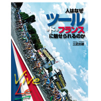 　土肥志穂著の「人はなぜツール・ド・フランスに魅せられるのか」が小学館文庫から7月7日に発売される。06年に刊行され話題を呼んだ単行本が、大幅に加筆、ハンディな文庫版としてカムバックする。500円。