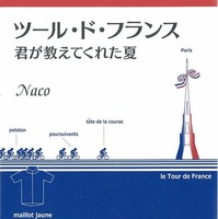 「ツール・ド・フランス　君が教えてくれた夏」が岩波書店から6月12日に発売される。著者は、自転車ロードレースの人気サイト「マス・シクリスモ」を運営するNaco。オールカラー192ページ、1,995円。