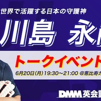 川島永嗣×DMM英会話トークイベントが6/20開催