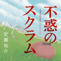 ラグビー日本代表・大野均「胸が熱くなった」…青春ラグビー小説『不惑のスクラム』 画像