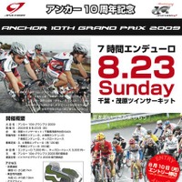 　アンカー10周年を記念した「アンカー10thグランプリ2009」が8月23日に千葉県茂原市の茂原ツインサーキットで開催される。アンカーチームと走る最大7時間のエンデューロや抽選会、キッズスクールなど盛りだくさんの内容。