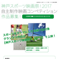 神戸スポーツ映画祭、自主制作作品コンペ開催