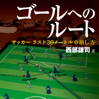 サッカーの新戦術書『ゴールへのルート  サッカー ラスト30メートルの崩し方』（学研プラス）