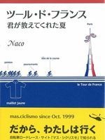 　サイクルスタイルの「書籍・雑誌コーナー」に自転車関連の文庫本、ムック、臨時増刊号などを追加しました。また自転車専門誌も最新刊となる6月20日（一部15日）発売の7月号まで、その内容がチェックできます。ボタンを押してそのまま購入できますので、チェックしてみ