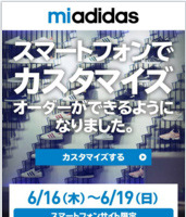アディダスのカスタマイズサービス「mi adidas」がスマートフォンに対応