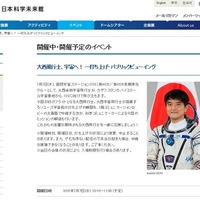 大西宇宙飛行士、7/7打ち上げ…日本科学未来館でライブ中継 画像