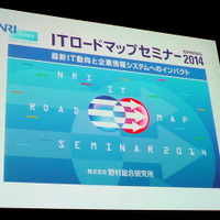 NRI基盤ソリューション企画部 主任研究員 武居輝好氏「Internet of Thingsによる新ビジネスの可能性」（5月27日「ITロードマップセミナー SPRING 2014」）