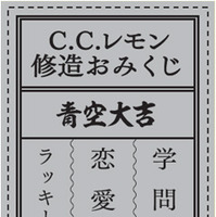 絶対大吉が出る「修造おみくじムービー」公開…C.C.レモン