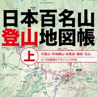 百名山を地図で読み解く「日本百名山登山地図帳」発売