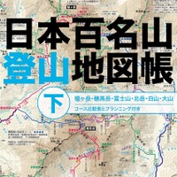 百名山を地図で読み解く「日本百名山登山地図帳」発売