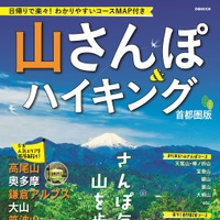 関東近郊の山を紹介「山さんぽ＆ハイキング 首都圏版」