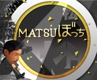 EXILE・松本利夫がライザップゴルフに挑戦…『MATSUぼっち』で放送