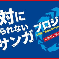 絶対に負けられない戦いを応援する「絶対に負けられないミサンガ」発売