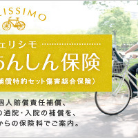 月額250円からの自転車保険「フェリシモ自転車あんしん保険」